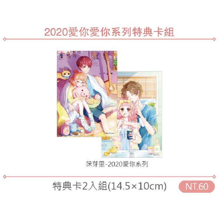 莯芽里－2020愛你系列特典卡2入組