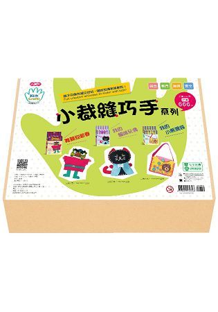 Kids’ Craft小裁縫巧手系列