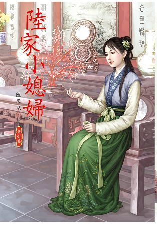 陸家小媳婦 1【金石堂、博客來熱銷】