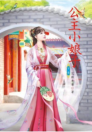 公主小娘子（下）