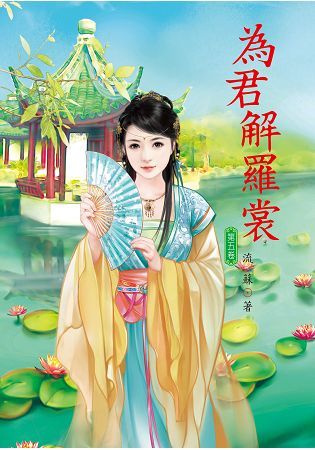 為君解羅裳05