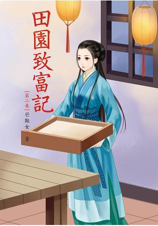 田園致富記 2