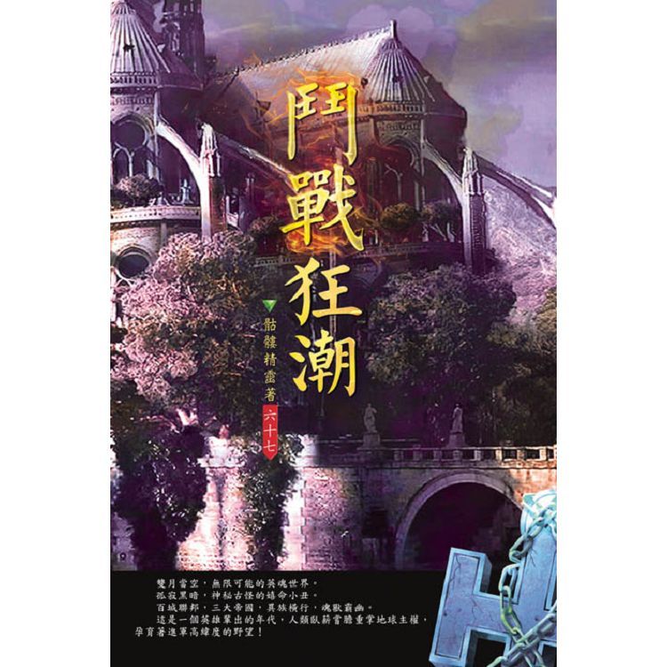 鬥戰狂潮（第六十七卷）：冥王之戰