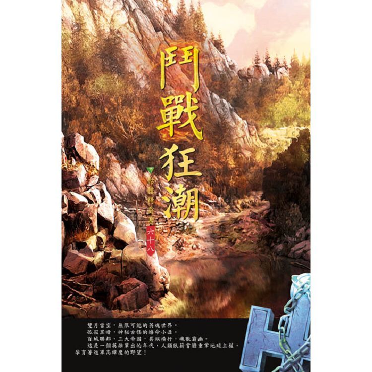 鬥戰狂潮（第六十八卷）：文明之戰