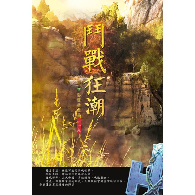 鬥戰狂潮（第六十九卷）：夢幻開局