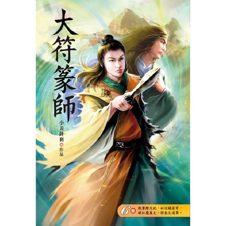 大符篆師（第六卷）：城北大佬