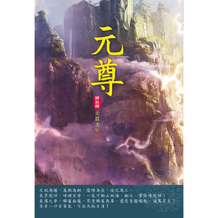 元尊（第四十四卷）：大會魁首