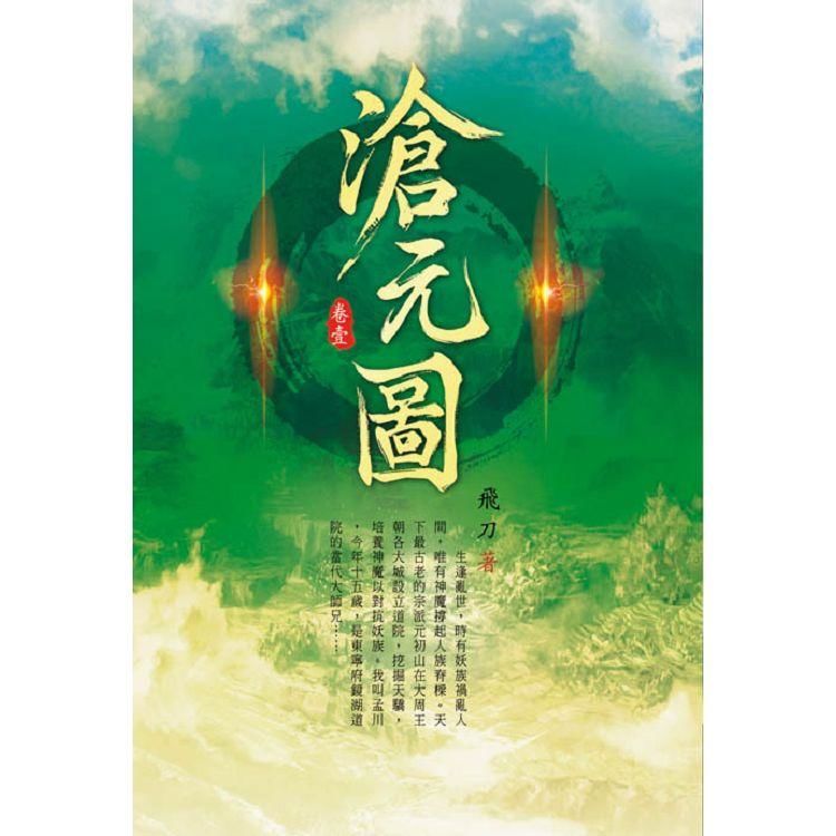 滄元圖(第一卷)：斬妖盛會