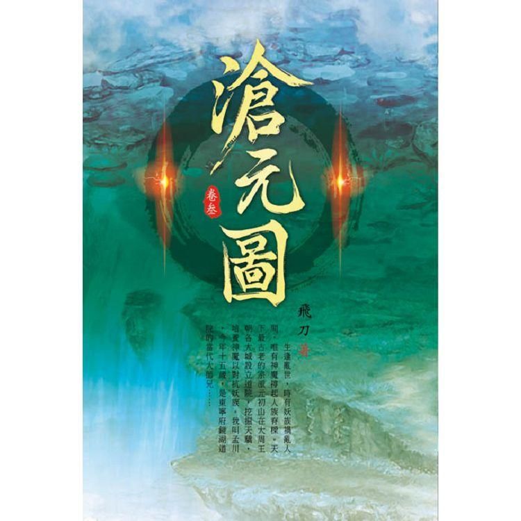 滄元圖(第三卷)：妖族襲城