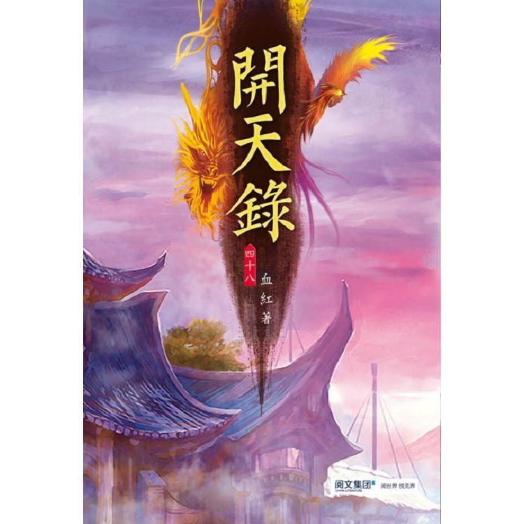 開天錄（第四十八卷）：滅國之戰