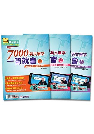 7000英文單字一背就會優惠套書：基礎扎根1~2000單字＋進階致勝2001~4000單字＋挑戰學霸4001~7000單字（3本不分售）