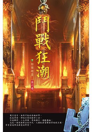 鬥戰狂潮(第六卷)：空間碎片【金石堂、博客來熱銷】