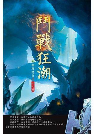 鬥戰狂潮（第十六卷）：一鳴驚人