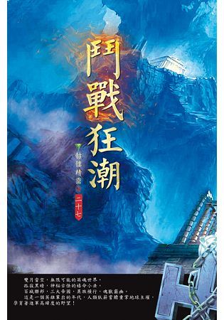 鬥戰狂潮(第二十七卷)：恐怖墨問【金石堂、博客來熱銷】