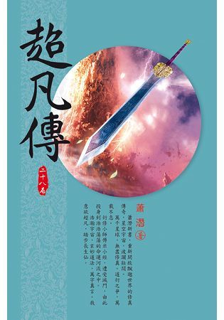 超凡傳（第二十八卷）：幻境變化