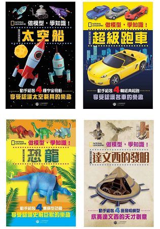 做模型，學知識！國家地理模型套書（共4冊）：恐龍、太空船、超級跑車、達文西的發明