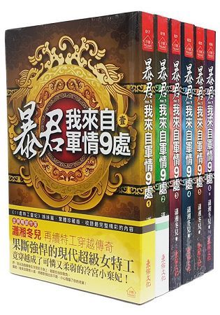 暴君，我來自軍情9處：套書(1-6卷完)【金石堂、博客來熱銷】