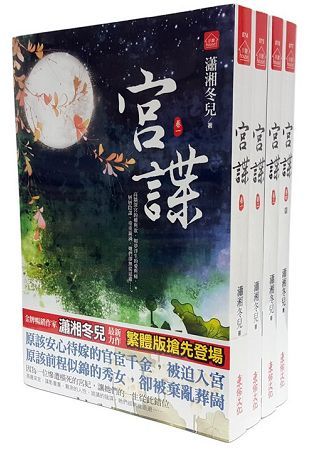 宮諜：套書(1-4卷完)【金石堂、博客來熱銷】