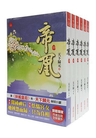 帝凰：套書＜1-6卷＞(完)【金石堂、博客來熱銷】