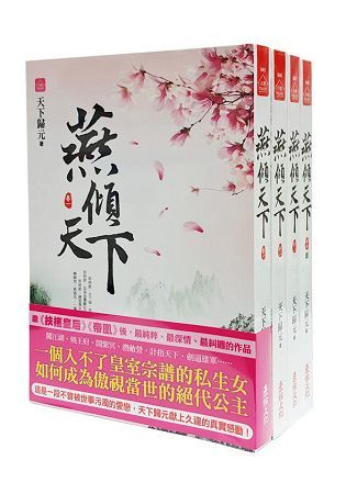 燕傾天下：套書＜1-4卷＞(完)【金石堂、博客來熱銷】