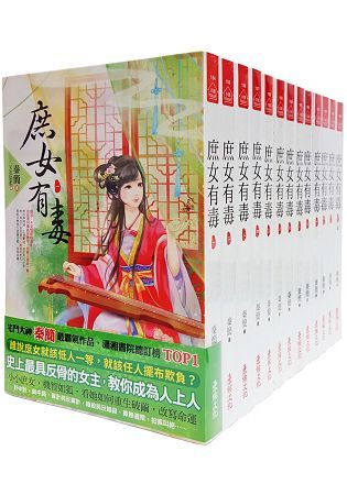 庶女有毒：套書＜1-13卷＞（完）