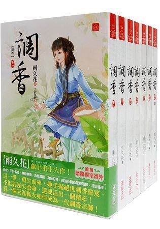 調香：套書＜1-7卷＞(完)【金石堂、博客來熱銷】