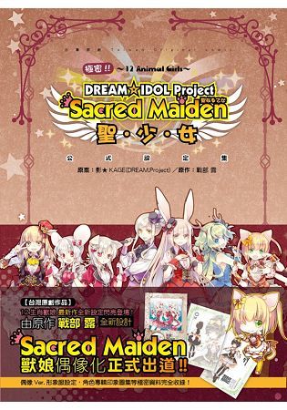 極密!! 12生肖獸娘 DREAM☆ IDOL Project 聖.少.女 公式設定集