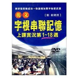 英文字根串聯記憶上課實況DVD（第1~18週）【金石堂、博客來熱銷】