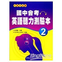 國中會考英語聽力測驗本（2）（升高中必備）【金石堂、博客來熱銷】