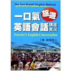 一口氣旅遊英語會話講座實況DVD【金石堂、博客來熱銷】