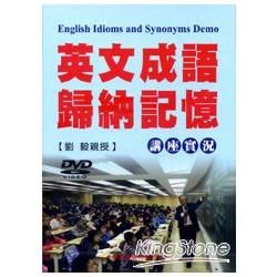 英文成語歸納記憶講座實況DVD【金石堂、博客來熱銷】