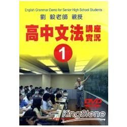 高中文法講座實錄１(DVD)