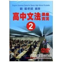 高中文法講座實錄２（DVD）【金石堂、博客來熱銷】