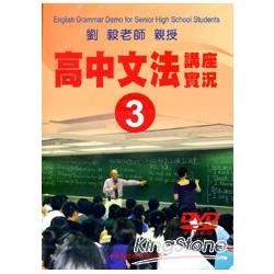 高中文法講座實錄（3）（DVD）