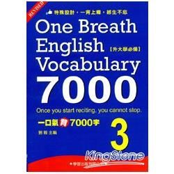 一口氣背7000字(3)【金石堂、博客來熱銷】