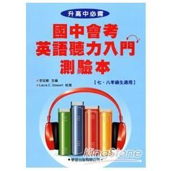 國中會考英語聽力入門測驗本【金石堂、博客來熱銷】