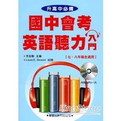 國中會考英語聽力入門（書＋MP3）【金石堂、博客來熱銷】