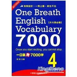 一口氣背7000字(4)【金石堂、博客來熱銷】