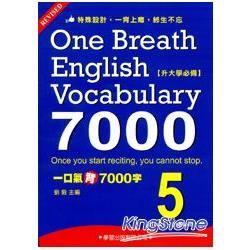 一口氣背7000字(5)【金石堂、博客來熱銷】