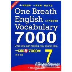 一口氣背7000字(7)【金石堂、博客來熱銷】