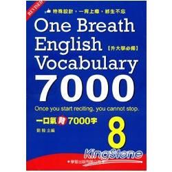 一口氣背7000字(8)【金石堂、博客來熱銷】