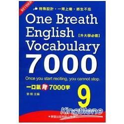 一口氣背7000字(9)【金石堂、博客來熱銷】