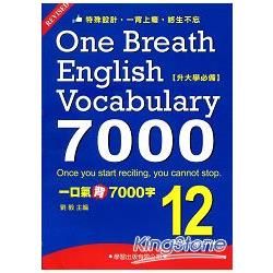 一口氣背7000字(12)【金石堂、博客來熱銷】