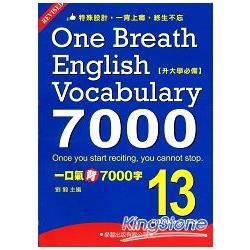 一口氣背7000字(13)【金石堂、博客來熱銷】