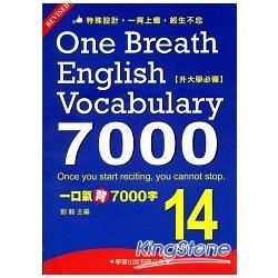 一口氣背7000字(14)【金石堂、博客來熱銷】