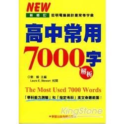 高中常用7000字解析（2014新修訂）