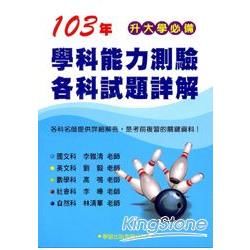 103 年學科能力測驗各科試題詳解【金石堂、博客來熱銷】