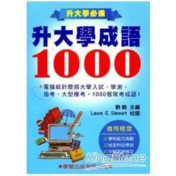 升大學成語1000《升大學必備》10305二版【金石堂、博客來熱銷】