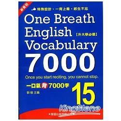 一口氣背7000字(15)【金石堂、博客來熱銷】