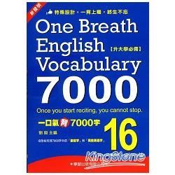 一口氣背7000字(16)【金石堂、博客來熱銷】